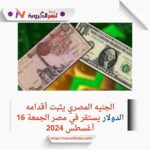 ثبات أسعار الصرف في مصر.. الدولار يتداول عند 48.85 جنيه للشراء