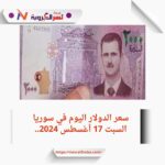 سعر الدولار اليوم في سوريا السبت 17 أغسطس 2024.. خلال التداول