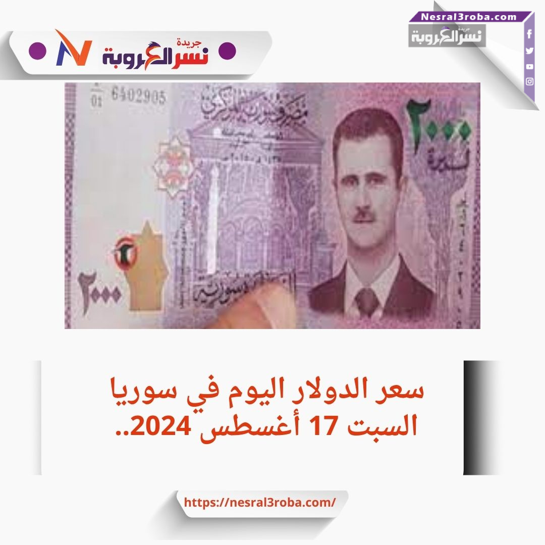 سعر الدولار اليوم في سوريا السبت 17 أغسطس 2024.. خلال التداول