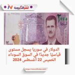 الدولار في سوريا يسجل مستوى قياسيًا جديدًا في السوق السوداء الخميس 22 أغسطس 2024