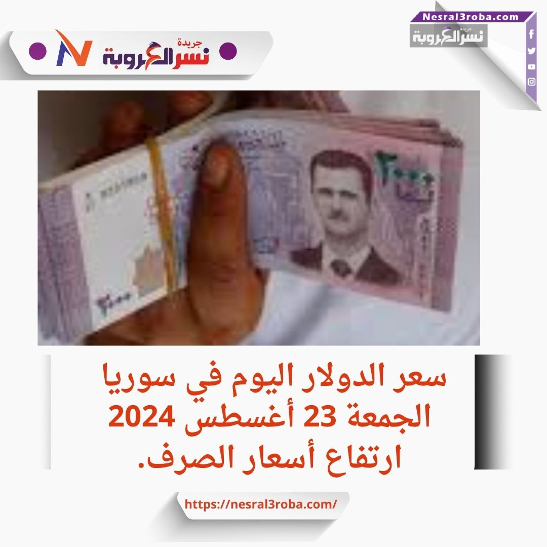 سعر الدولار اليوم في سوريا الجمعة 23 أغسطس 2024