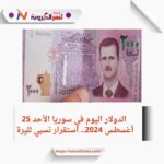 الليرة السورية تواصل تماسكها أمام الدولار