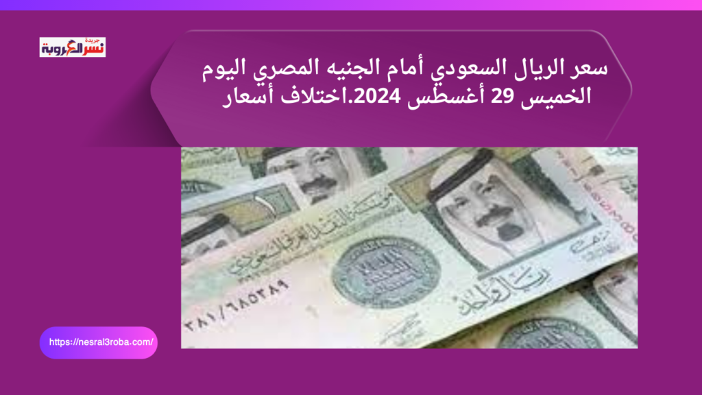 سعر الريال السعودي أمام الجنيه المصري اليوم الخميس 29 أغسطس 2024 26 Here to connect 30663