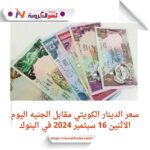 سعر الدينار الكويتي مقابل الجنيه اليوم الاثنين 16 سبتمبر 2024