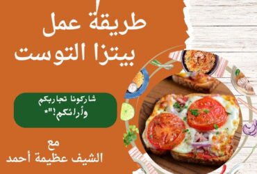 طريقة عمل بيتزا التوست الشيف عظيمة حمدي