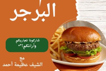 البرجر بطريقة الشيف عظيمة حمدي