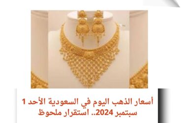 أسعار الذهب اليوم في السعودية الأحد 1 سبتمبر 2024