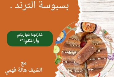 بسبوسة الترند