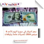 سعر الدولار في سوريا اليوم الأحد 8 سبتمبر 2024