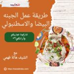 طريقة عمل الجبنه البيضا والاسطنبولي " الشيف هالة فهمي""