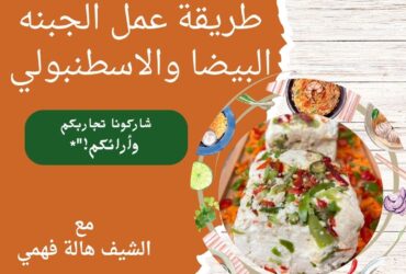طريقة عمل الجبنه البيضا والاسطنبولي " الشيف هالة فهمي""