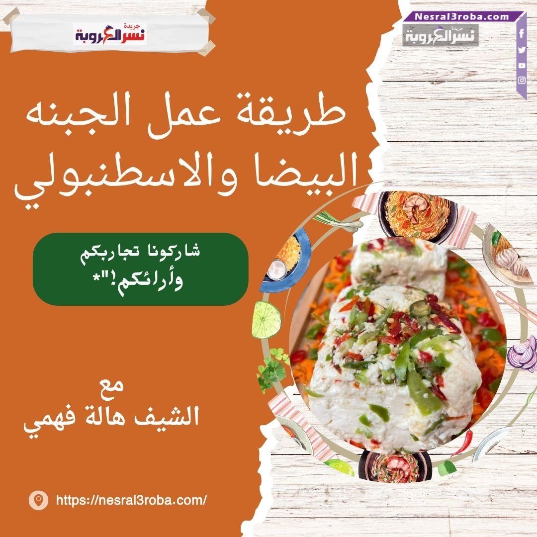 طريقة عمل الجبنه البيضا والاسطنبولي " الشيف هالة فهمي""