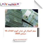 سعر الدولار في لبنان اليوم الثلاثاء 10 سبتمبر 2024 ومصير أموال المودعين: تحليل شامل