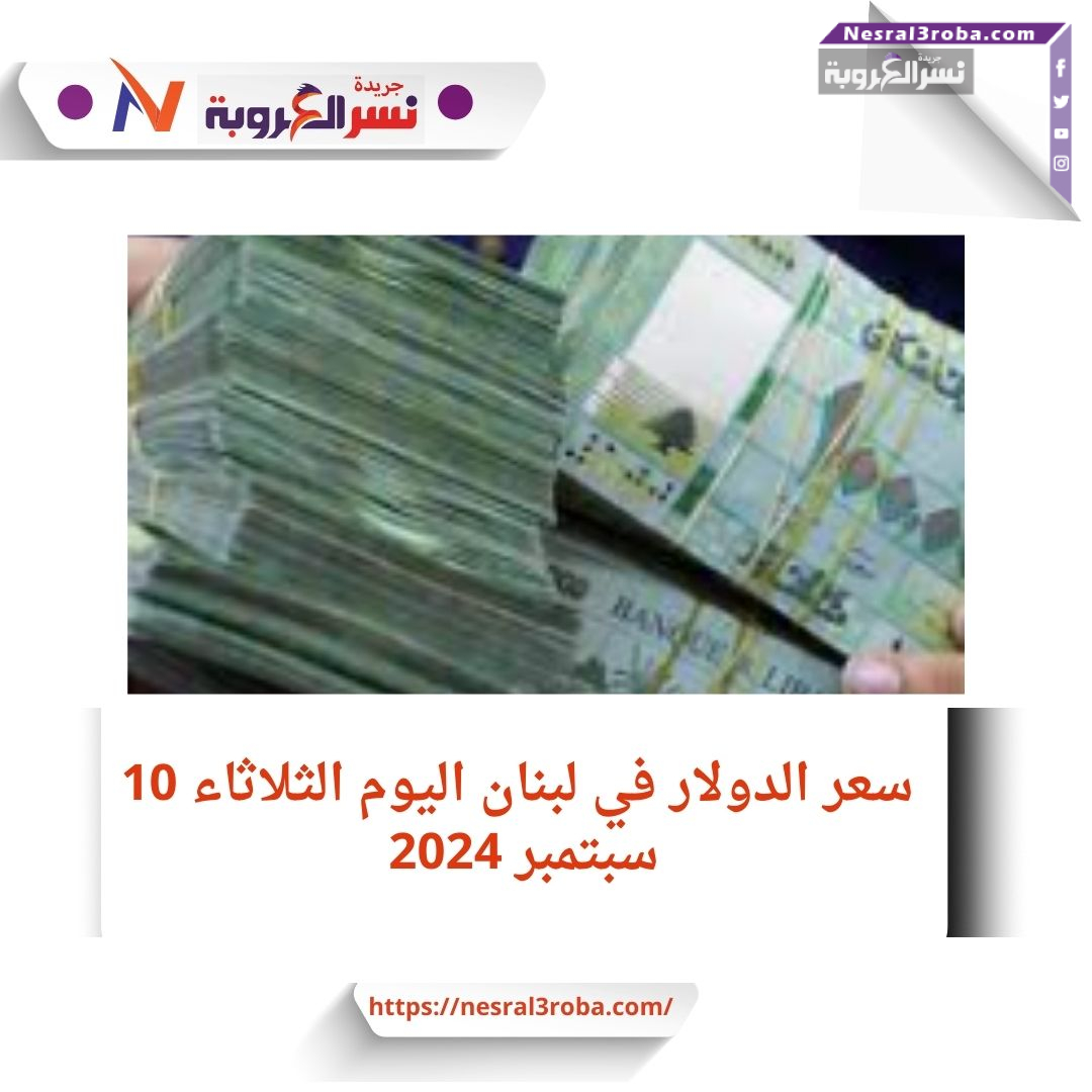سعر الدولار في لبنان اليوم الثلاثاء 10 سبتمبر 2024 ومصير أموال المودعين: تحليل شامل