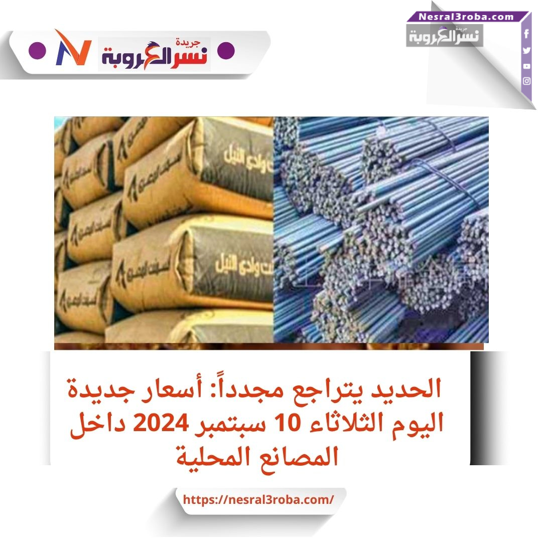 الحديد يتراجع مجدداً: أسعار جديدة اليوم الثلاثاء 10 سبتمبر 2024