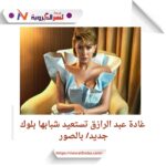 غادة عبد الرازق تستعيد شبابها بلوك جديد/ بالصور