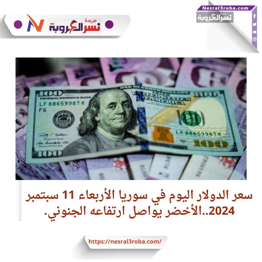 سعر الدولار اليوم في سوريا الأربعاء 11 سبتمبر 2024..الأخضر يواصل ارتفاعه الجنوني.