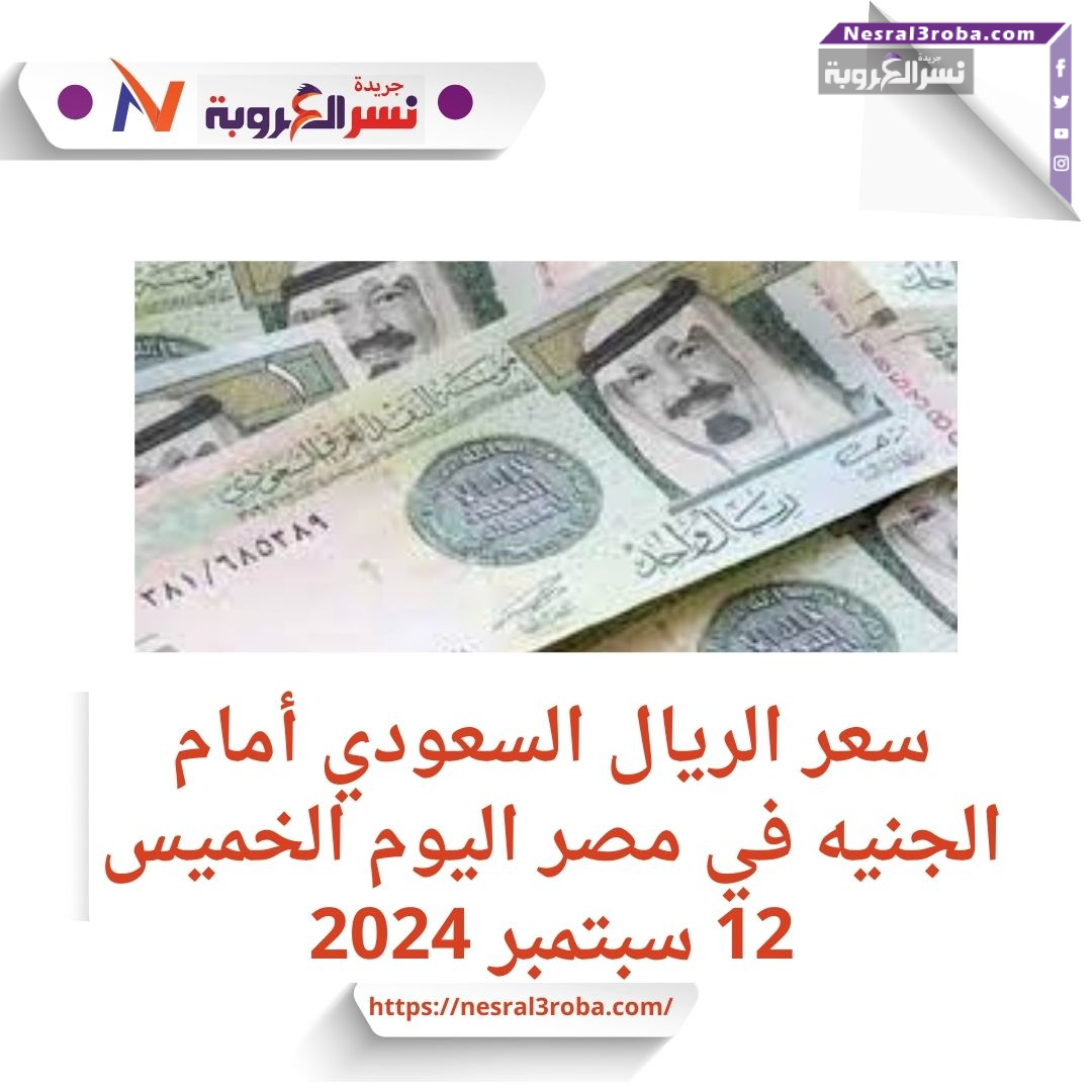 سعر الريال السعودي أمام الجنيه في مصر