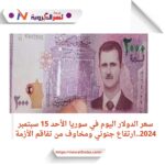 سعر الدولار اليوم في سوريا الأحد 15 سبتمبر 2024..