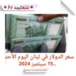 سعر الدولار في لبنان اليوم الإثنين 16 سبتمبر 2024