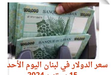 سعر الدولار في لبنان اليوم الإثنين 16 سبتمبر 2024