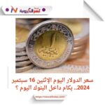 سعر الدولار اليوم الإثنين 16 سبتمبر 2024.