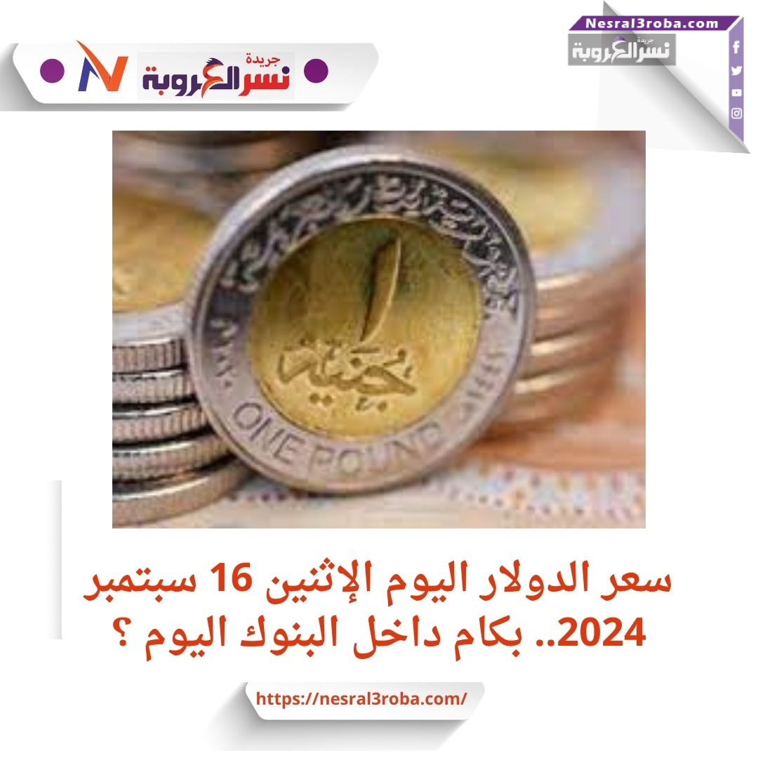 سعر الدولار اليوم الإثنين 16 سبتمبر 2024.