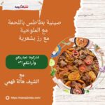 صينية بطاطس باللحمة مع الملوخية مع رز بشعرية