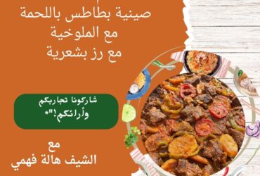 صينية بطاطس باللحمة مع الملوخية مع رز بشعرية