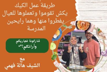 طريقة عمل الكيك ( هالة فهمي )