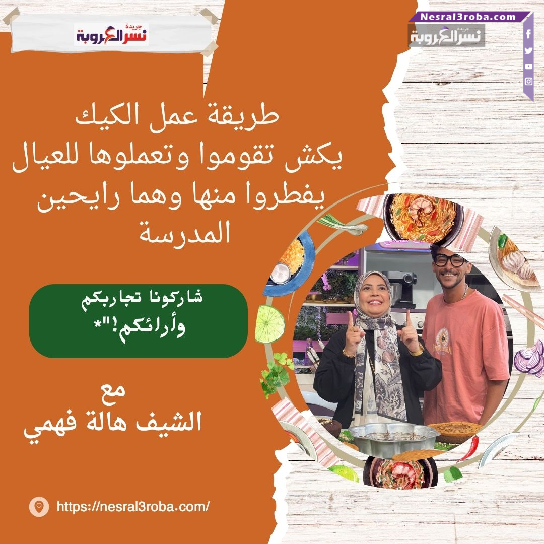 طريقة عمل الكيك ( هالة فهمي )