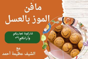مافن الموز بالعسل بطريقة الشيف عظيمة حمدي