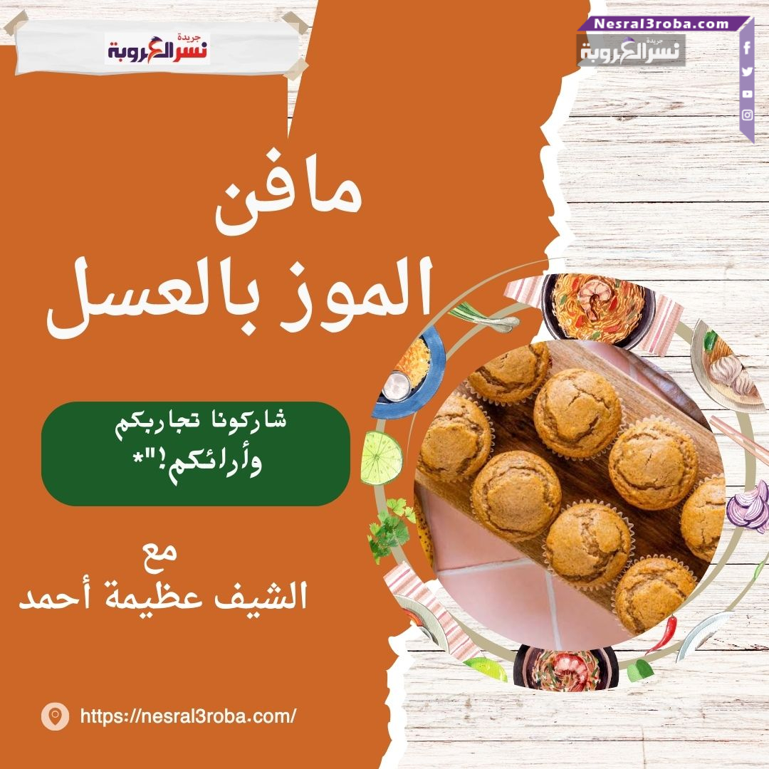 مافن الموز بالعسل بطريقة الشيف عظيمة حمدي