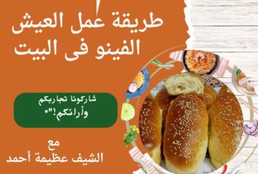 طريقة عمل العيش الفينو فى البيت الشيف عظيمة حمدى