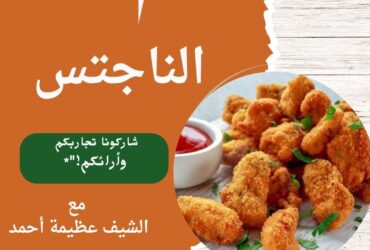 الناجتس بطريقة الشيف عظيمة حمدي