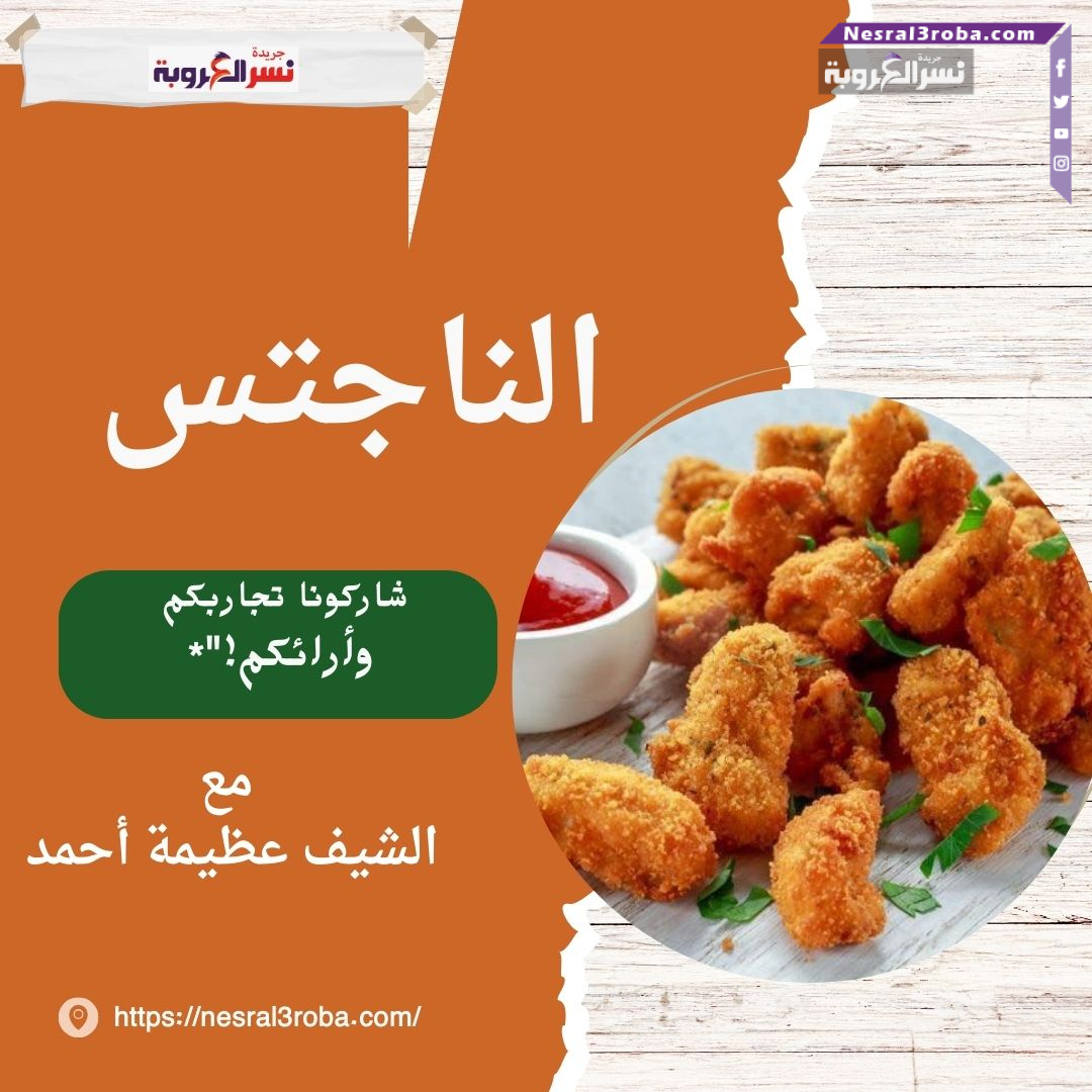 الناجتس بطريقة الشيف عظيمة حمدي