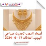 أسعار الذهب تحديث صباحي اليوم.. الثلاثاء 17 سبتمبر 2024