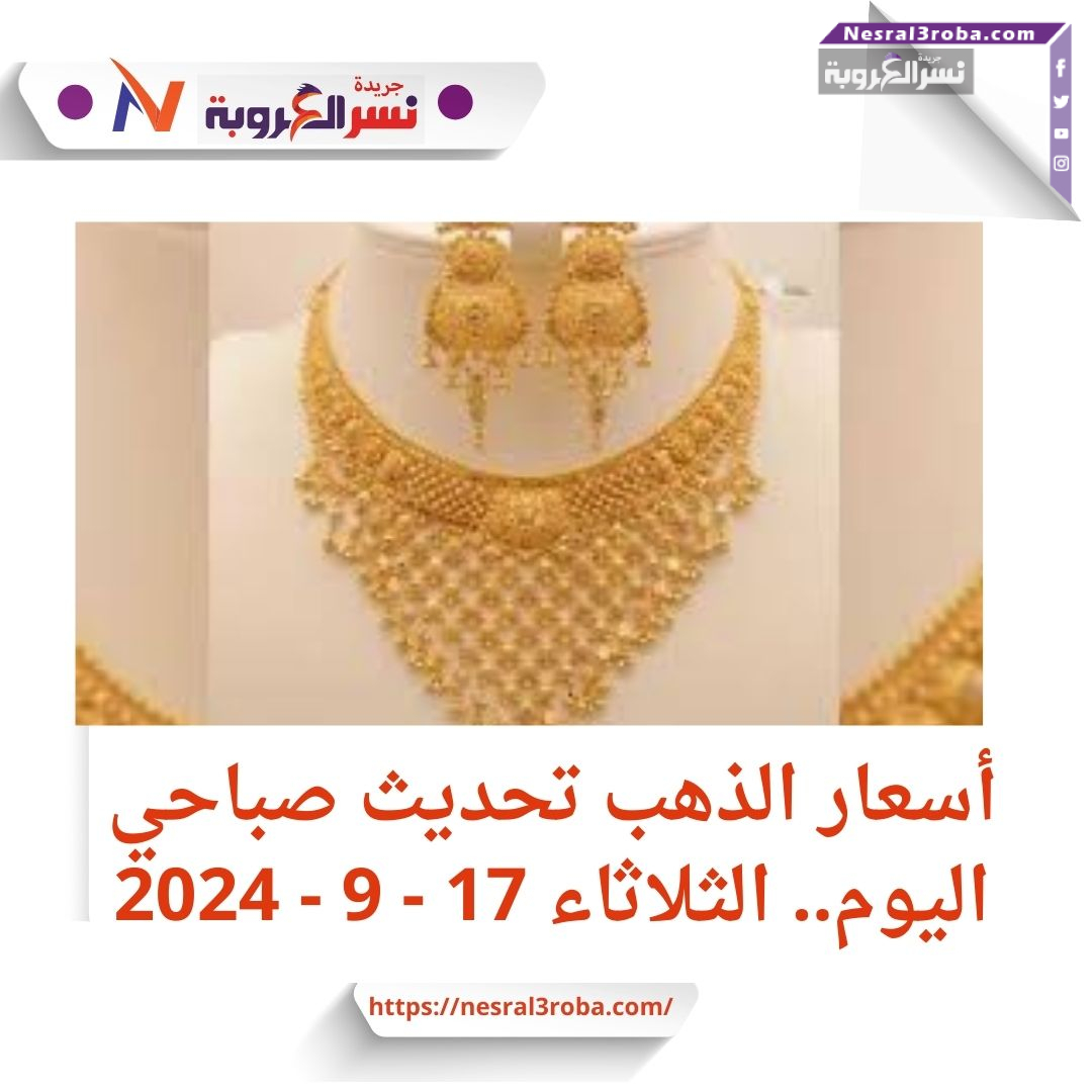 أسعار الذهب تحديث صباحي اليوم.. الثلاثاء 17 سبتمبر 2024