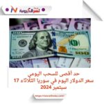 سعر الدولار اليوم في سوريا الثلاثاء 17 سبتمبر 2024..