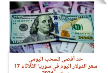 سعر الدولار اليوم في سوريا الثلاثاء 17 سبتمبر 2024..