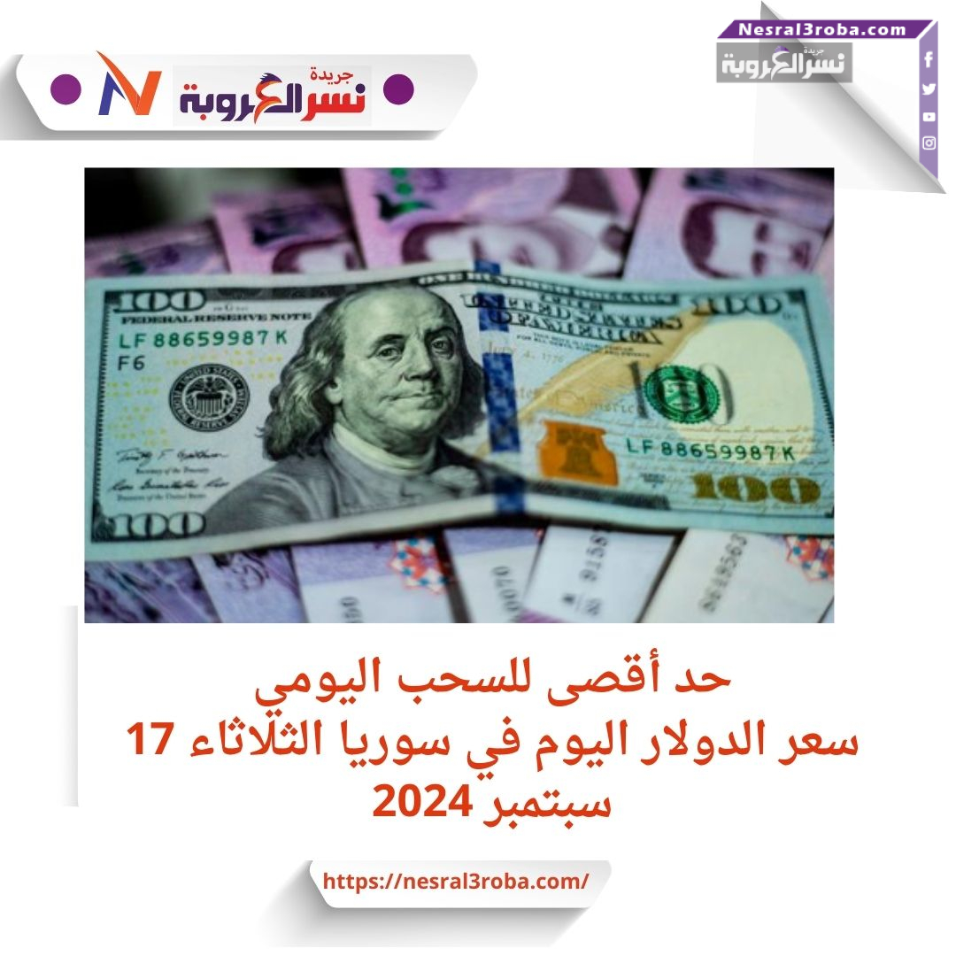 سعر الدولار اليوم في سوريا الثلاثاء 17 سبتمبر 2024..