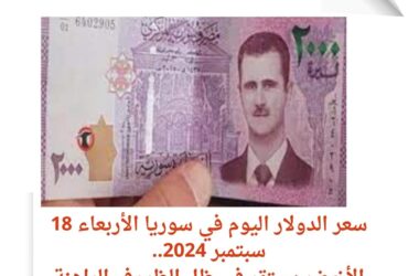 سعر الدولار اليوم في سوريا الأربعاء 18 سبتمبر 2024..الأخضر يستقر