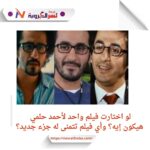 أحمد حلمي يجمعنا.. أي فيلم تود رؤيته مجدداً؟