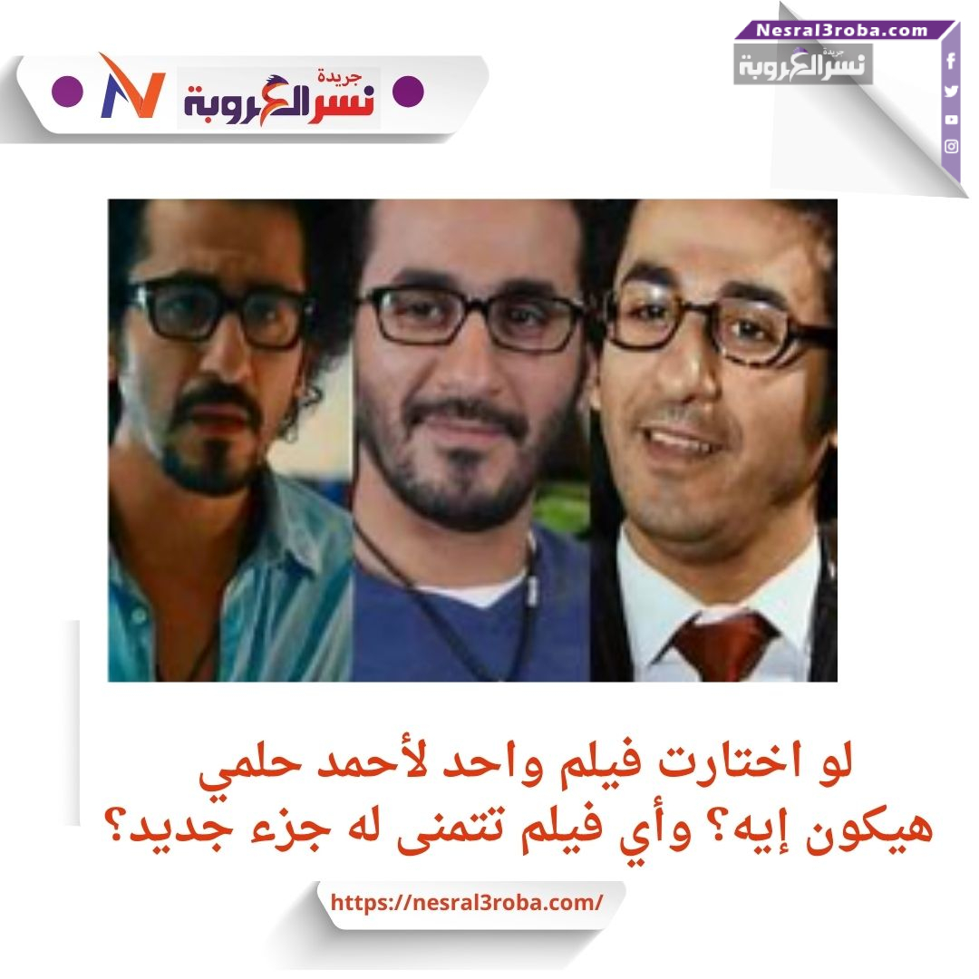 أحمد حلمي يجمعنا.. أي فيلم تود رؤيته مجدداً؟