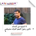 في ذكرى رحيله.. ندعو الله أن يتغمد روح الفنان أشرف مصيلحي بواسع رحمته