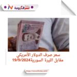 سعر صرف الدولار الأمريكي مقابل الليرة السورية19/9/2024