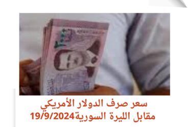 سعر صرف الدولار الأمريكي مقابل الليرة السورية19/9/2024