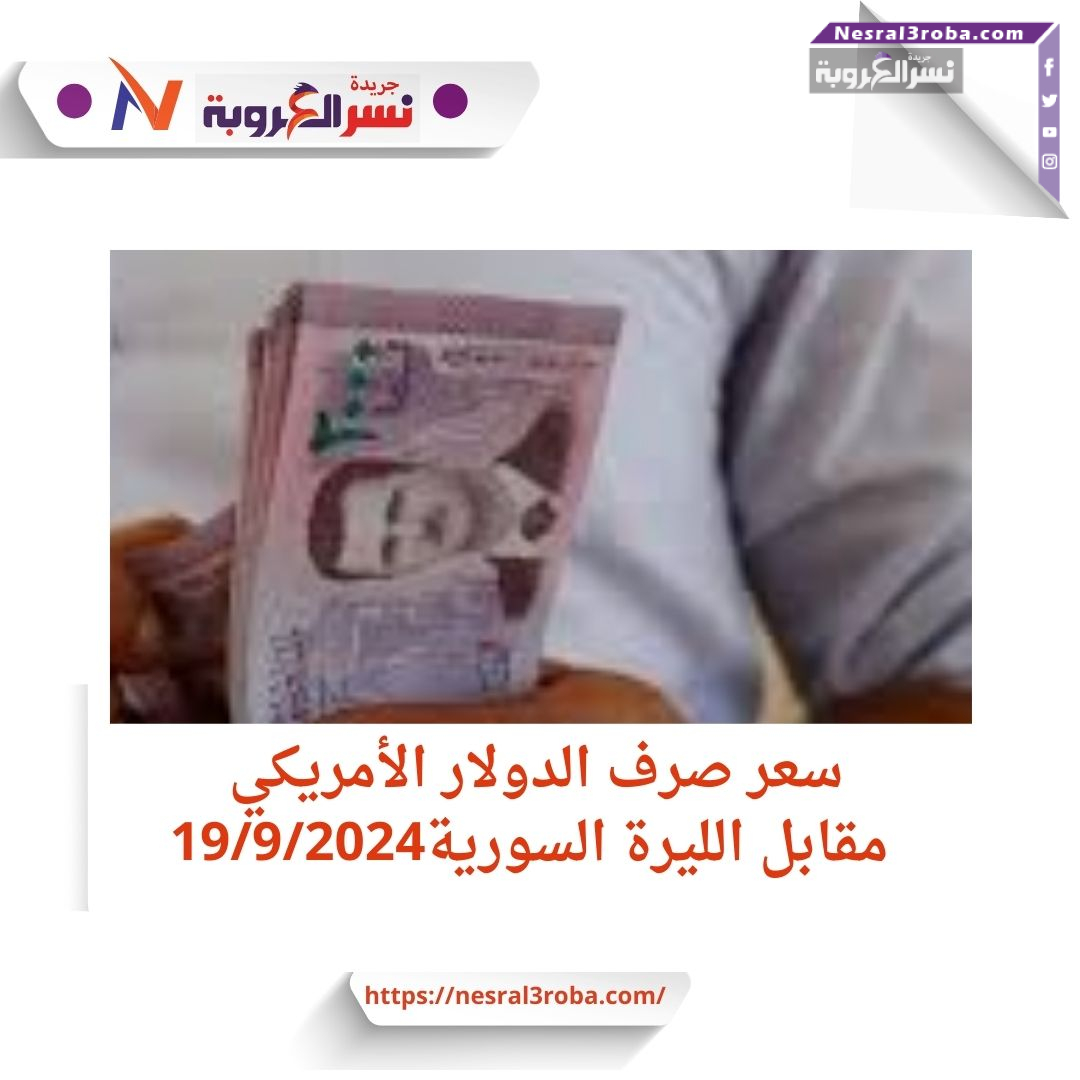 سعر صرف الدولار الأمريكي مقابل الليرة السورية19/9/2024