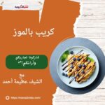 كريب بالموز بطريقة الشيف عظيمة حمدى