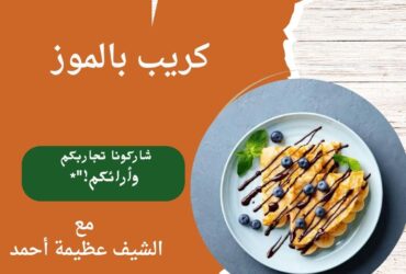كريب بالموز بطريقة الشيف عظيمة حمدى